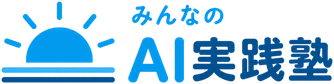 みんなのAI実践塾