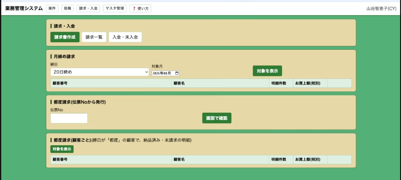 業務管理システムの請求・入金画面。月締め請求と都度請求を切り替えて対象を表示できる