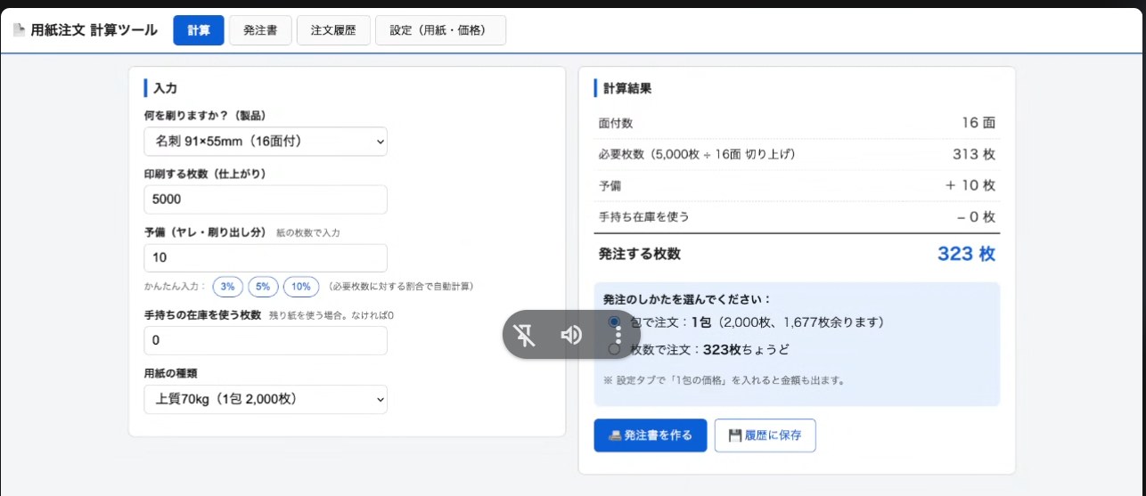 用紙注文 計算ツールの画面。名刺5,000枚を16面付で刷る場合に必要な用紙枚数と発注枚数を自動計算している