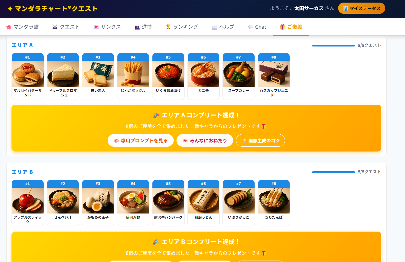 ご褒美コレクション エリアコンプリート