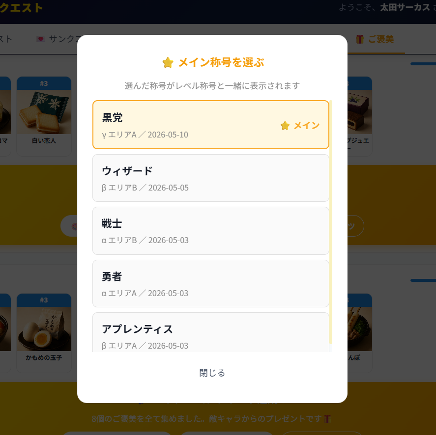 メイン称号選択モーダル