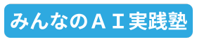 「みんなのAI実践塾」中小企業リスキリング協会運営