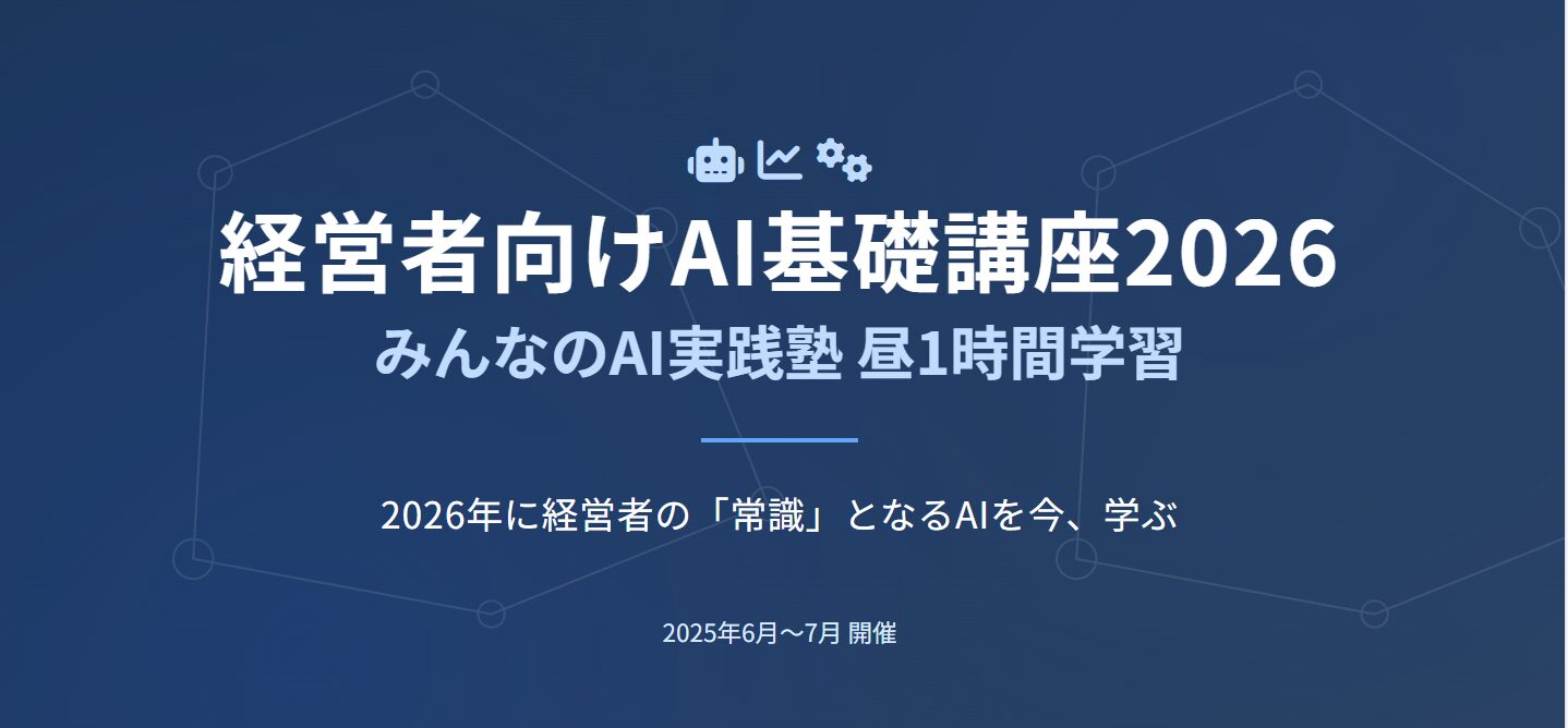 経営者向けAI基礎講座2026