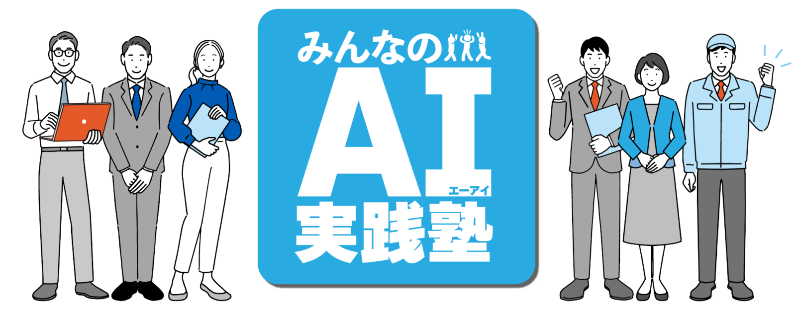 みんなのAI実践塾